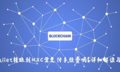 tpWallet转账到MXC需支付手续费吗？详细解读与指南