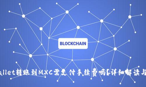 tpWallet转账到MXC需支付手续费吗？详细解读与指南