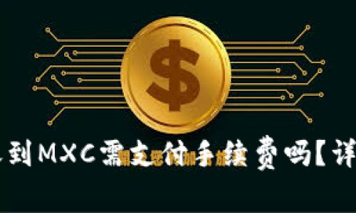tpWallet转账到MXC需支付手续费吗？详细解读与指南