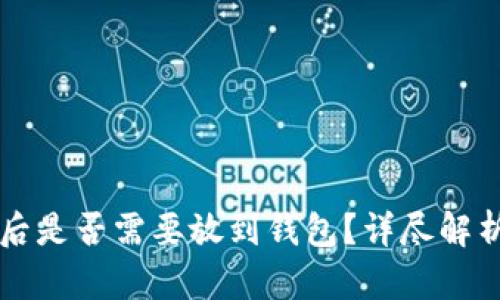 买完狗狗币后是否需要放到钱包？详尽解析及最佳实践