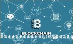 买完狗狗币后是否需要放到钱包？详尽解析及最