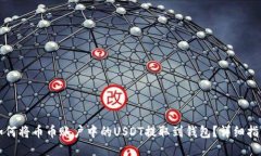 如何将币币账户中的USDT提取到钱包？详细指南