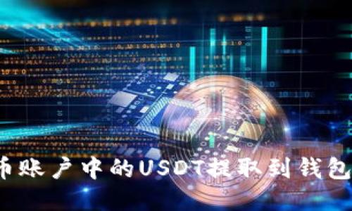 如何将币币账户中的USDT提取到钱包？详细指南