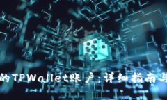 如何找回退出的TPWallet账户：详细指南与常见问题