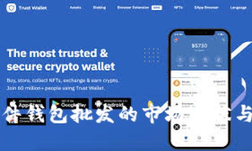 比特币硬件钱包批发的市场现状与未来方向