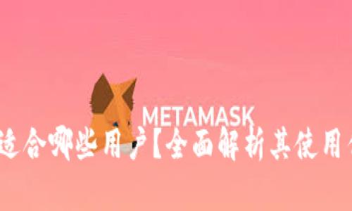 tpWallet：适合哪些用户？全面解析其使用优势与场景