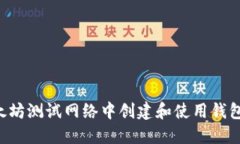 如何在以太坊测试网络中创建和使用钱包：全面