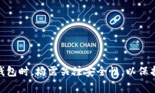 如何在tpWallet中提现USDT？全面指南与常见问题解答

关键词：tpWallet, USDT提现, 加密货币

一、引言
随着加密货币的广泛应用，越来越多的人选择使用数字钱包来存储和交易他们的资产。其中，tpWallet作为一款受欢迎的数字钱包，吸引了大量用户。但对于许多新手而言，如何在tpWallet中成功提现USDT可能仍然是一个难题。在本文中，我们将详细介绍tpWallet中USDT提现的整个过程，并解答您在使用过程中可能遇到的常见问题。

二、tpWallet简介
tpWallet是一款支持多种加密货币的数字资产钱包，用户可以在其中轻松管理、存储和交易自己的数字货币。tpWallet以用户友好的界面和强大的安全性而闻名，广受用户青睐。它支持ERC20、TRC20等多种网络资产，使用户能够进行多样化的数字资产操作。

三、在tpWallet中提现USDT的步骤
提现USDT实际上可以概括为几个简单的步骤，以下是详细的操作指南：

h41. 登录tpWallet账户/h4
用户需要首先下载并安装tpWallet应用，接着打开应用并输入账户信息进行登录。确保您的账户处于安全状态，并开启了双重认证功能，以保护您的数字资产。

h42. 检查USDT余额/h4
登录成功后，用户可以在主界面看到自己的资产总览。点击USDT，查看余额是否足够。提现所需的最低金额和手续费也应提前了解，以确保您能顺利完成提现。

h43. 选择提现选项/h4
在USDT页面，找到并点击“提现”选项。系统将引导用户进入提现流程，您需要填写提现相关的信息。

h44. 输入提现地址/h4
用户需要填写提现地址，即您希望将USDT转移到的地址。请务必确认所输入的地址准确无误，以避免资金损失。通常情况下，建议使用已知平台或交易所的地址，以确保资金能够成功到达。

h45. 输入提现金额/h4
在确认地址无误后，用户需要输入希望提现的USDT金额。检查您的余额和提现手续费，确保提现金额满足最低提现额度。

h46. 完成验证/h4
为了保护用户的资金安全，tpWallet会要求您完成相关验证，通常为输入二次密码或验证码。请根据系统提示完成验证步骤。

h47. 提交提现申请/h4
完成以上步骤后，确认所有信息无误，点击“提交提现申请”。系统通常会在几分钟至几小时内处理您的请求，具体时间取决于网络拥堵情况。

四、常见问题解答
在提现USDT的过程中，用户可能会遇到以下一些常见问题：

h41. 提现地址错误怎么办？/h4
如果提交提现申请后，您发现提现地址填写错误，应该立即联系tpWallet的客户支持。在大多数情况下，如果您的申请尚未被处理，客服联系会提供取消或修改提币的选项。
然而，若提现已被处理并转入错误地址，资金将无法找回。因此，务必在确定提现地址时多加谨慎，可选择复制粘贴来避免手动输入错误。

h42. 提现审核需要多长时间？/h4
tpWallet的提现处理时间通常在几分钟到几个小时之间，这取决于区块链的交易确认速度及网络的拥堵情况。在高峰期，处理时间可能会有所延长。
用户可在tpWallet中实时查看提现状态，如果长时间未收到资金，建议您查看交易记录或联系客服进行询问。

h43. 提现是否会产生手续费？/h4
是的，tpWallet在提现时会收取一定的手续费。具体费用因网络和市场状况而异，用户在进行提现操作前可以在提现页面看到相关手续费信息。
建议用户在提现前查看是否存在优惠活动或手续费减免的政策，以降低交易成本。

h44. 为什么我的USDT无法提现？/h4
可能出现无法提现的情况有多种原因，包括但不限于：余额不足、提现地址错误、未满足最低提现额度等。用户应该仔细检查提现的所有信息，确保没有遗漏。
此外，某些情况下，tpWallet可能会进行系统维护或出现网络问题，这也会影响提现的正常流程。在此期间，建议用户耐心等待或查询官方公告。

h45. 如何提高安全性以防止被盗？/h4
数字资产的安全性至关重要，以下是一些提高tpWallet安全性的建议：
ul
  li启用双重认证功能，每次登录和进行提现时都需要额外的验证。/li
  li定期修改密码，创建复杂且独特的密码，避免使用容易猜测的组合。/li
  li保持应用程序和操作系统的最新版本，及时更新补丁以修复已知的安全漏洞。/li
  li避免在公共Wi-Fi环境下登录tpWallet，建议使用安全的网络连接。/li
  li定期备份自己的私钥和恢复种子，以防止意外情况发生。/li
/ul

五、总结
在tpWallet中提现USDT的过程相对简单，但用户在操作时一定要确保输入的信息正确无误，以避免不必要的损失。同时，建议用户在使用任何数字资产钱包时，均需关注安全性，以保护自己的数字资产。希望本文能帮助您顺利完成在tpWallet中的USDT提现，如果还有其他问题，欢迎随时咨询相关客服支持。
