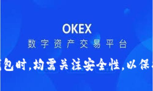 如何在tpWallet中提现USDT？全面指南与常见问题解答

关键词：tpWallet, USDT提现, 加密货币

一、引言
随着加密货币的广泛应用，越来越多的人选择使用数字钱包来存储和交易他们的资产。其中，tpWallet作为一款受欢迎的数字钱包，吸引了大量用户。但对于许多新手而言，如何在tpWallet中成功提现USDT可能仍然是一个难题。在本文中，我们将详细介绍tpWallet中USDT提现的整个过程，并解答您在使用过程中可能遇到的常见问题。

二、tpWallet简介
tpWallet是一款支持多种加密货币的数字资产钱包，用户可以在其中轻松管理、存储和交易自己的数字货币。tpWallet以用户友好的界面和强大的安全性而闻名，广受用户青睐。它支持ERC20、TRC20等多种网络资产，使用户能够进行多样化的数字资产操作。

三、在tpWallet中提现USDT的步骤
提现USDT实际上可以概括为几个简单的步骤，以下是详细的操作指南：

h41. 登录tpWallet账户/h4
用户需要首先下载并安装tpWallet应用，接着打开应用并输入账户信息进行登录。确保您的账户处于安全状态，并开启了双重认证功能，以保护您的数字资产。

h42. 检查USDT余额/h4
登录成功后，用户可以在主界面看到自己的资产总览。点击USDT，查看余额是否足够。提现所需的最低金额和手续费也应提前了解，以确保您能顺利完成提现。

h43. 选择提现选项/h4
在USDT页面，找到并点击“提现”选项。系统将引导用户进入提现流程，您需要填写提现相关的信息。

h44. 输入提现地址/h4
用户需要填写提现地址，即您希望将USDT转移到的地址。请务必确认所输入的地址准确无误，以避免资金损失。通常情况下，建议使用已知平台或交易所的地址，以确保资金能够成功到达。

h45. 输入提现金额/h4
在确认地址无误后，用户需要输入希望提现的USDT金额。检查您的余额和提现手续费，确保提现金额满足最低提现额度。

h46. 完成验证/h4
为了保护用户的资金安全，tpWallet会要求您完成相关验证，通常为输入二次密码或验证码。请根据系统提示完成验证步骤。

h47. 提交提现申请/h4
完成以上步骤后，确认所有信息无误，点击“提交提现申请”。系统通常会在几分钟至几小时内处理您的请求，具体时间取决于网络拥堵情况。

四、常见问题解答
在提现USDT的过程中，用户可能会遇到以下一些常见问题：

h41. 提现地址错误怎么办？/h4
如果提交提现申请后，您发现提现地址填写错误，应该立即联系tpWallet的客户支持。在大多数情况下，如果您的申请尚未被处理，客服联系会提供取消或修改提币的选项。
然而，若提现已被处理并转入错误地址，资金将无法找回。因此，务必在确定提现地址时多加谨慎，可选择复制粘贴来避免手动输入错误。

h42. 提现审核需要多长时间？/h4
tpWallet的提现处理时间通常在几分钟到几个小时之间，这取决于区块链的交易确认速度及网络的拥堵情况。在高峰期，处理时间可能会有所延长。
用户可在tpWallet中实时查看提现状态，如果长时间未收到资金，建议您查看交易记录或联系客服进行询问。

h43. 提现是否会产生手续费？/h4
是的，tpWallet在提现时会收取一定的手续费。具体费用因网络和市场状况而异，用户在进行提现操作前可以在提现页面看到相关手续费信息。
建议用户在提现前查看是否存在优惠活动或手续费减免的政策，以降低交易成本。

h44. 为什么我的USDT无法提现？/h4
可能出现无法提现的情况有多种原因，包括但不限于：余额不足、提现地址错误、未满足最低提现额度等。用户应该仔细检查提现的所有信息，确保没有遗漏。
此外，某些情况下，tpWallet可能会进行系统维护或出现网络问题，这也会影响提现的正常流程。在此期间，建议用户耐心等待或查询官方公告。

h45. 如何提高安全性以防止被盗？/h4
数字资产的安全性至关重要，以下是一些提高tpWallet安全性的建议：
ul
  li启用双重认证功能，每次登录和进行提现时都需要额外的验证。/li
  li定期修改密码，创建复杂且独特的密码，避免使用容易猜测的组合。/li
  li保持应用程序和操作系统的最新版本，及时更新补丁以修复已知的安全漏洞。/li
  li避免在公共Wi-Fi环境下登录tpWallet，建议使用安全的网络连接。/li
  li定期备份自己的私钥和恢复种子，以防止意外情况发生。/li
/ul

五、总结
在tpWallet中提现USDT的过程相对简单，但用户在操作时一定要确保输入的信息正确无误，以避免不必要的损失。同时，建议用户在使用任何数字资产钱包时，均需关注安全性，以保护自己的数字资产。希望本文能帮助您顺利完成在tpWallet中的USDT提现，如果还有其他问题，欢迎随时咨询相关客服支持。
