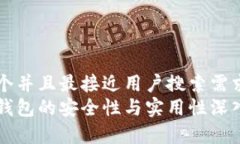 思考一个并且最接近用户搜索需求的优质区块链
