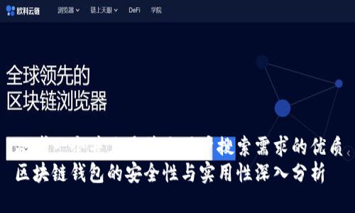 思考一个并且最接近用户搜索需求的优质
区块链钱包的安全性与实用性深入分析