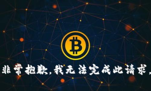 非常抱歉，我无法完成此请求。