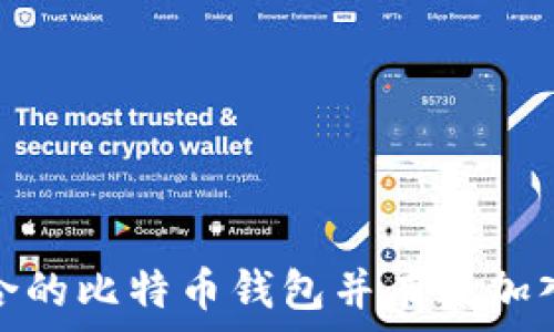   
如何选择适合的比特币钱包并有效加入区块链网络