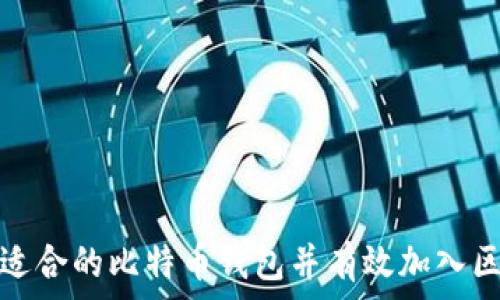   
如何选择适合的比特币钱包并有效加入区块链网络