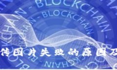 TP钱包上传图片失败的原因及解决方案