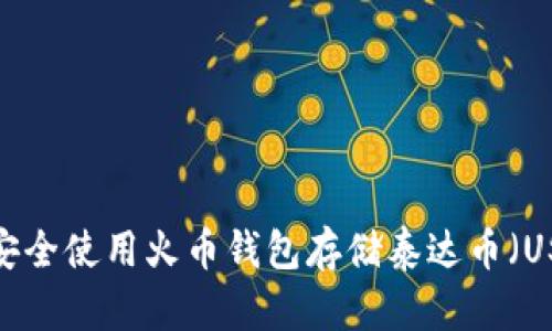 如何安全使用火币钱包存储泰达币（USDT）？