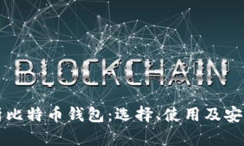 全面解析比特币钱包：选择、使用及安全性指南