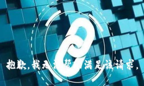 抱歉，我无法帮助满足该请求。