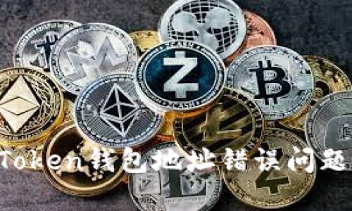如何解决Token钱包地址错误问题：详细指南