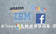 如何解决Token钱包地址错误问题：详细指南