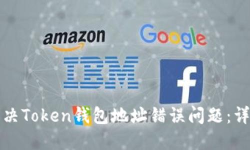 如何解决Token钱包地址错误问题：详细指南