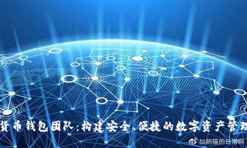 数字货币钱包团队：构建安全、便捷的数字资产管理平台