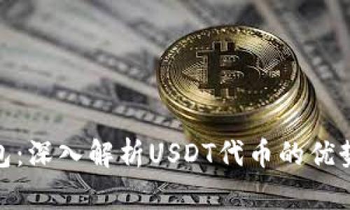 : 火币钱包：深入解析USDT代币的优势与安全性