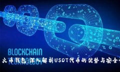 : 火币钱包：深入解析USDT代币的优势与安全性