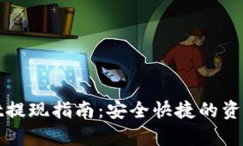 : tpWallet提现指南：安全快捷的资金提取方法