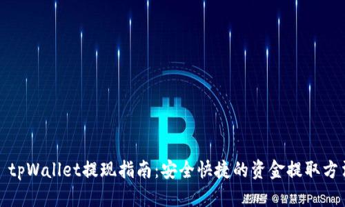 : tpWallet提现指南：安全快捷的资金提取方法