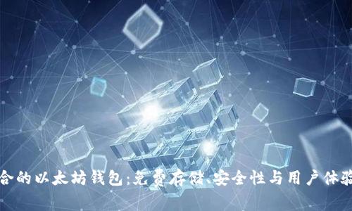 如何选择适合的以太坊钱包：免费存储、安全性与用户体验的综合考虑