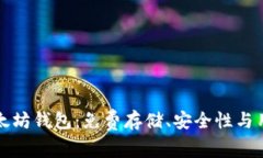 如何选择适合的以太坊钱包：免费存储、安全性