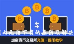 tpWallet国内无法下载的原因及解决方案全解析