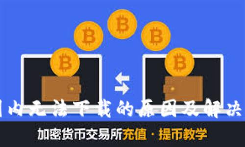 tpWallet国内无法下载的原因及解决方案全解析