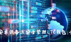 如何在安卓设备上安全管理LTC钱包：全面指南