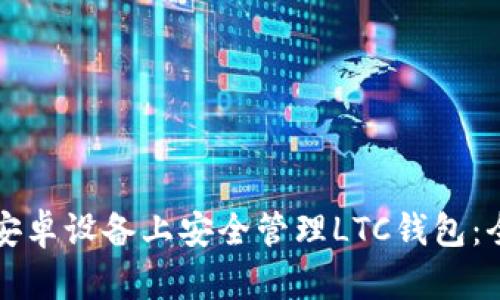 如何在安卓设备上安全管理LTC钱包：全面指南