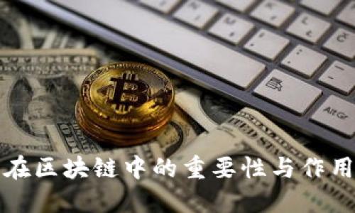 钱包在区块链中的重要性与作用详解