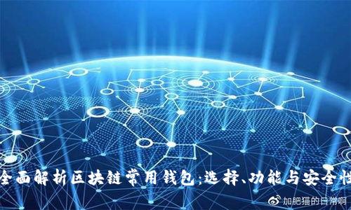 全面解析区块链常用钱包：选择、功能与安全性
