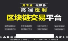 全面解析区块链常用钱包：选择、功能与安全性