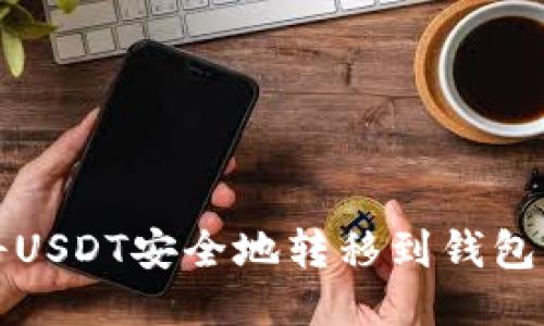 如何将USDT安全地转移到钱包并管理