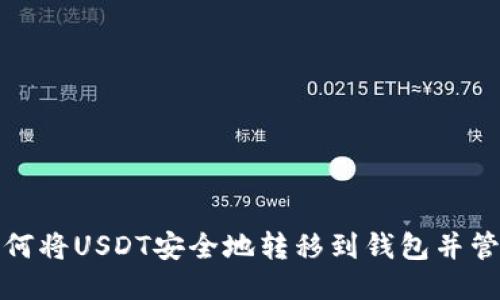 如何将USDT安全地转移到钱包并管理