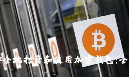 如何安全地打开和使用加密钱包：全面指南