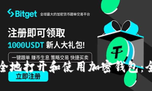 如何安全地打开和使用加密钱包：全面指南