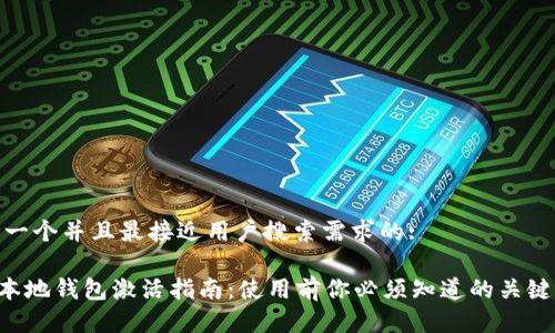 思考一个并且最接近用户搜索需求的:

XRP本地钱包激活指南：使用前你必须知道的关键步骤