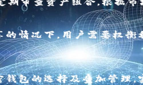 
加密钱包怎么叠？全面解析加密钱包选择与叠加策略

关键词
加密钱包, 数字资产管理, 私钥安全/guanjianci

### 引言

随着区块链技术的迅猛发展，加密货币的使用越来越普遍，随之而来的就是对加密钱包的需求。加密钱包不仅仅是存储数字资产的工具，它还扮演着保护用户资产、记录交易和与各种区块链进行交互的重要角色。然而，许多用户对加密钱包的选择和叠加策略感到困惑。本文将深入探讨如何有效叠加加密钱包，帮助用户更好地管理他们的数字资产。

### 什么是加密钱包？

加密钱包是一个用于存储和管理加密资产的工具，可以分为软件钱包和硬件钱包两种类型。软件钱包通常有桌面版和移动版，方便用户随时随地管理其资产；而硬件钱包是一种专门的设备，提供更高的安全性。

### 加密钱包的类型

软件钱包
软件钱包是运行在计算机或手机上的应用程序，分为两大类：热钱包和冷钱包。热钱包是通过互联网访问的，使用方便，但安全性较低；而冷钱包是离线存储的，安全性高，但使用时不够便利。

硬件钱包
硬件钱包是物理设备，通常以USB设备的形式存在。它们提供了更高的安全性，由于私钥存储在设备内部，没有互联网的连接，因此相对更安全。

### 加密钱包的选择标准

选择合适的加密钱包需要考虑多个因素，包括安全性、用户体验、支持的币种及费用等。用户应根据自己的需求来选择最适合的加密钱包类型。

### 如何叠加加密钱包？

加密钱包的叠加是指在不同类型的钱包之间合理分配数字资产，以实现安全、便利与灵活性。下面我们将探讨具体的叠加策略。

1. 冷钱包与热钱包的合理分配
通常情况下，用户可以将大部分资产存储在冷钱包中，以确保安全；而将少量资产存储在热钱包中，方便交易使用。这样的组合可以兼顾安全性和流动性。

2. 风险管理
通过将资金分散到多个钱包中，用户可以降低被攻击的风险。如果某个钱包遭到攻击，用户的资产不会全部损失。例如，用户可以在不同的平台上创建交易所钱包和冷钱包，进行分散管理。

3. 定期审查和调整分配比例
根据市场变化和个人需求，用户应定期审查和调整自己的钱包资产分配，以确保最佳配置。在高波动时期，可以适度减少热钱包中的资产存量，以降低风险。

### 加密钱包的安全措施

1. 私钥保护
私钥是用户访问其加密资产的唯一凭证，保护好私钥至关重要。用户应避免将私钥存储在在线平台上，最好是将其保存在离线设备上。

2. 多重认证
启用多重认证功能，以增加额外的安全层。即使有人盗取了账户密码，仍然需要额外的验证步骤才能访问钱包。

3. 定期备份
定期对钱包进行备份，以防数据丢失。用户应保存好备份文件，并妥善保管。

### 相关问题

1. **加密钱包有哪些常见的风险？**
2. **如何选择最适合自己的加密钱包？**
3. **在使用加密钱包时应该注意哪些安全事项？**
4. **如何有效管理加密钱包中的多种加密货币？**
5. **将加密钱包和其他财务管理工具结合使用有哪些优缺点？**

### 详细问题解答

1. 加密钱包有哪些常见的风险？
加密钱包的风险主要包括网络攻击、用户错误、硬件故障和法律风险等等。网络攻击是最常见的风险类型，黑客通过各种手段来获取用户的私钥。此外，由于加密市场的波动性，用户很容易因为某些经济因素而遭遇损失。为了有效避免这些风险，用户需要提高自己的安全意识，并采取必要的保护措施。

2. 如何选择最适合自己的加密钱包？
选择加密钱包需要考虑多个因素，包括安全性、用户体验、支持的货币类型、费用等。用户应根据自己的需求、使用频率及资产总额来做出合理选择。对于长期持有的资产，硬件钱包是较好的选择；而对于频繁交易的资产，热钱包的便利性可能更重要。

3. 在使用加密钱包时应该注意哪些安全事项？
使用加密钱包时，首先要确保使用官方渠道下载钱包应用，避免下载恶意软件。同时，设置复杂密码并启用多重验证以提升安全性。私钥应妥善保管，最好定期备份。同时，也要定期检查钱包的活动记录，及时发现可疑交易并采取必要措施。

4. 如何有效管理加密钱包中的多种加密货币？
对于拥有多种加密货币的用户，建议使用支持多币种的钱包，方便统一管理。同时，用户可通过不同功能和应用来管理不同的资产，以便于进行资产配置和交易。定期审查资产组合，根据市场行情和个人需求进行调整也是必不可少的步骤。

5. 将加密钱包和其他财务管理工具结合使用有哪些优缺点？
将加密钱包与其他财务管理工具结合可以帮助用户实现资产的全面管理和更好的资金流动性。然而，也可能带来操作上的复杂性和安全隐患，尤其是在数据共享的情况下。用户需要权衡利弊，选择最合适的组合策略。

### 结语

加密钱包的叠加策略是一项复杂的任务，但如果合理利用现有工具和技巧，用户可以最大程度地保障自己的数字资产安全。希望本文能帮助您更深入地了解加密钱包的选择及叠加管理，实现更加安全和高效的资产管理。