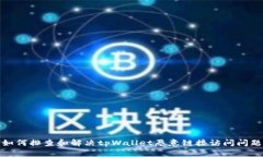 如何排查和解决tpWallet恶意链接访问问题