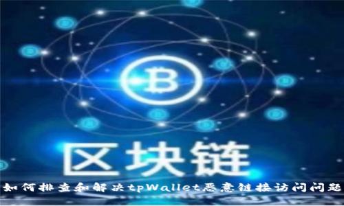 如何排查和解决tpWallet恶意链接访问问题