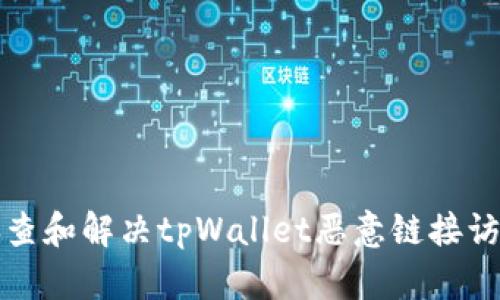 如何排查和解决tpWallet恶意链接访问问题