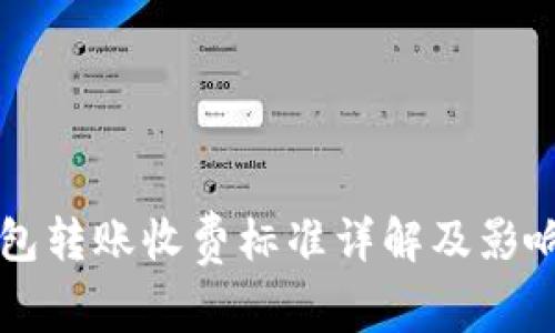 比特币钱包转账收费标准详解及影响因素分析