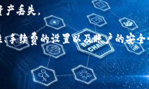    tpWallet的币能直接转账到交易所吗？ / 

 guanjianci  tpWallet, 转账, 交易所 /guanjianci 

随着区块链技术的发展，虚拟货币的使用越来越广泛，尤其是钱包和交易所的结合，成了用户关注的焦点。在众多钱包中，tpWallet因其安全性和用户友好界面受到了广泛的欢迎。然而，许多用户在使用tpWallet时常常会有一个疑问：“tpWallet的币能直接转账到交易所吗？”下面我们将深入探讨这个问题，了解tpWallet的功能特点以及如何将币转账到交易所。

tpWallet的基本功能
tpWallet是一款多功能的区块链钱包，支持多种数字货币的存储与管理。它不仅允许用户存储和发送加密货币，还提供了去中心化交换的功能。tpWallet的最大优势在于其安全性，用户的私钥在本地保存，不会受到黑客攻击的威胁。此外，tpWallet还具有易用性，用户界面友好，适合初学者和资深用户。

如何从tpWallet转账到交易所
在了解tpWallet的基本功能后，我们可以进一步探讨如何将tpWallet中的币转账到交易所。实际上，只需几个简单的步骤，即可完成转账。
首先，用户需要确定所要转账的交易所地址。每个交易所都为用户提供一个独特的充值地址，用以接收不同类型的加密货币。
其次，用户在tpWallet中选择要转账的币种，并填写交易所提供的地址。务必确保地址正确，以免造成资产损失。此外，还需要设置转账金额，并确认手续费。
最后，确认转账信息无误后，用户可以提交转账申请。根据网络拥堵情况，转账时间可能有所不同，通常在几分钟到几个小时之间。

tpWallet转账到交易所的常见问题
在转账过程中，用户可能会遇到一些常见的问题，例如地址错误、手续费问题以及转账延迟等。以下是对这些常见问题的详细解答。

h41. 如何确保转账地址的准确性？/h4
转账地址的准确性是确保资金安全的关键。用户可以通过复制和粘贴的方式，将地址从交易所直接粘贴到tpWallet中。但是在操作时，仍需注意仔细检查，以确保没有遗漏或错误。同时，建议在首次转账时可以先小额测试转账，以降低风险。

h42. 转账手续费如何计算？/h4
转账手续费是指在进行转账时需要支付给区块链网络的费用，不同的币种手续费各异，且会受到网络拥堵情况的影响。通常，手续费会在转账过程中自动显示，用户可以选择设置合适的手续费以加快转账速度。

h43. 如果转账失败应该怎么办？/h4
转账失败的原因可能多种多样，例如网络问题、地址错误或余额不足等。如果转账失败，用户应查看转账状态，确认失败原因，并根据具体情况进行调整。如果资金未进入交易所，则可能需要查阅区块链交易记录确认资金去向。

h44. 转账后多久能到账？/h4
转账到交易所的时间因网络状况而异，通常情况下，转账在几分钟到几个小时内完成。如果长时间未到账，用户可以向交易所客服查询，同时查看tpWallet中的交易记录以确认资金状态。

h45. 如何提高转账的安全性？/h4
为了增加转账的安全性，用户在使用tpWallet时应遵循一些基本原则。例如，不要在公共网络环境下操作，确保钱包软件是最新版本。此外，定期备份钱包信息，避免资产丢失。

总结而言，tpWallet不仅支持安全的存储和管理数字货币，同时用户也可以通过简单的步骤将资产转账至交易所。在转账的过程中，用户更应注意转账地址的准确性、手续费的设置以及账户的安全性。通过了解这些关键点，用户能够更安全、有效地使用tpWallet。 

希望以上信息能够为您解答tpWallet的币是否能直接转账到交易所的问题，帮助您在投资过程中做出更明智的决策。